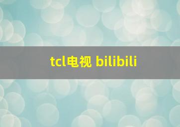 tcl电视 bilibili